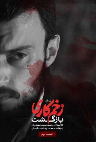 زمان پخش سریال زخم کاری در ماهواره یاهست کی هست